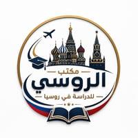 يعلن مكتب الروسي للراغبين في الدراسة في روسيا  والراغبين بالحصول على ا...