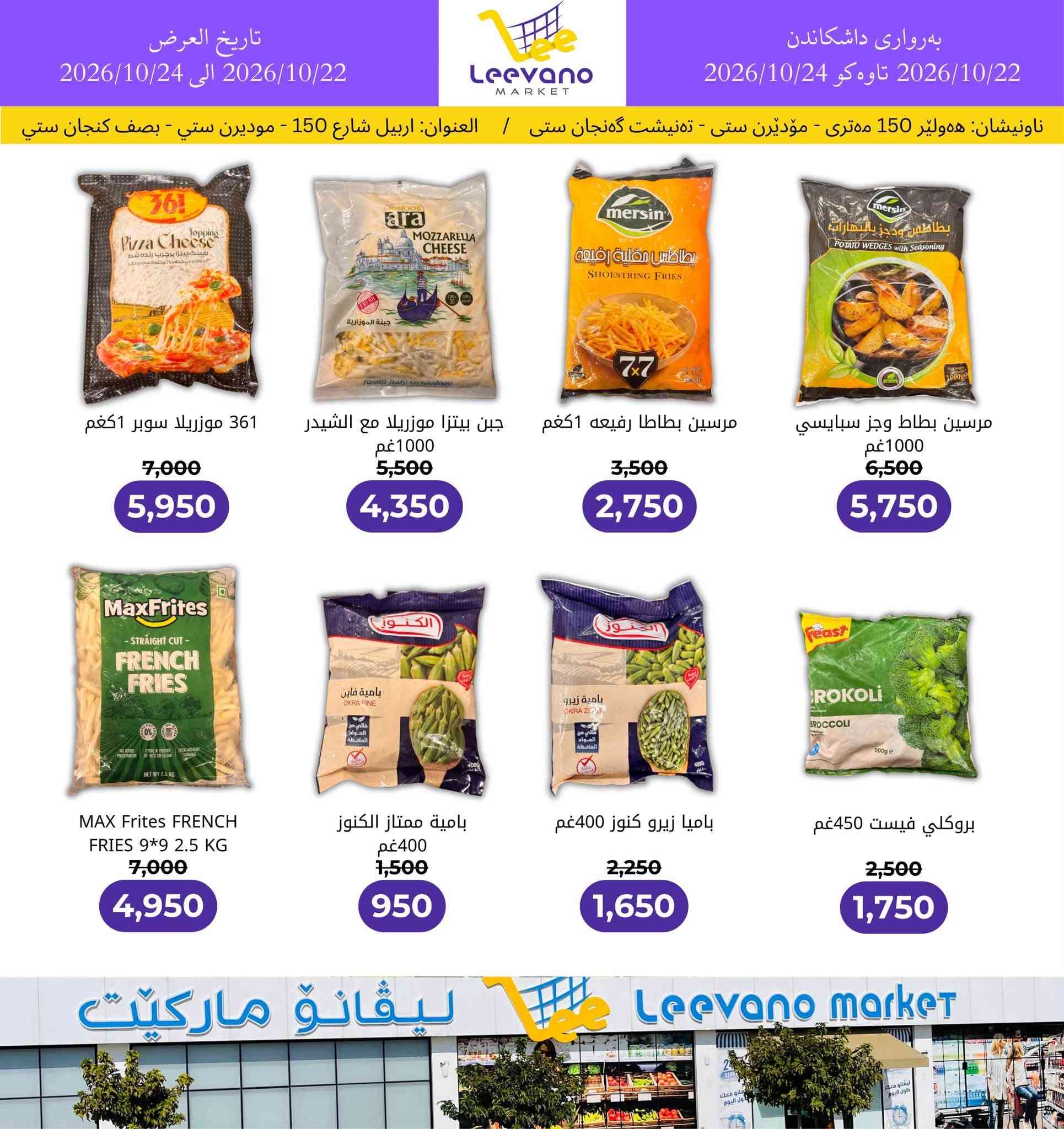 ليڤانو ماركيت • أربيل شارع 150 • عروض مجمدة