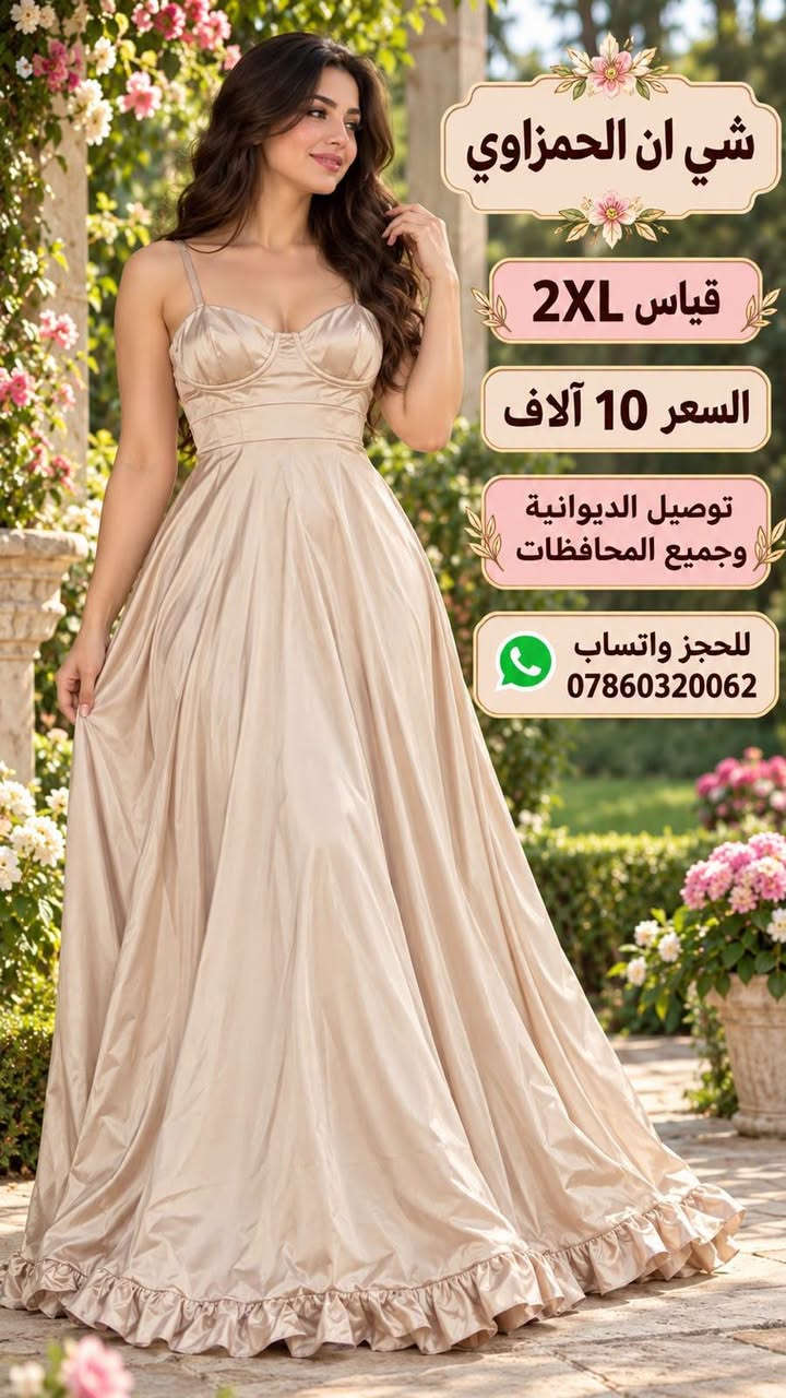 للحجز واتساب ***********
للحجز واتساب ***********

نص مكتوب في الصور:
- شي ان الحمزاوي قياس 4XL السعر 12 ألف للحجز واتساب *********** توصيل لجميع المحافظات
- شي ان الحمزاوي قياس 4XL السعر 10 آلاف توصيل الديوانية وجميع المحافظات للحجز واتساب ***********
- شي ان الحمزاوي
- قياس M
- السعر
- 10 آلاف
- توصيل الديوانية
- وجميع المحافظات
- للحجز واتساب
- ***********
- من الأمام
- من الخلف
- شي ان الحمزاوي قياس 2XL السعر 10 آلاف توصيل الديوانية وجميع المحافظات للحجز واتساب ***********
- شي ان الحمزاوي قياس M السعر 10 آلاف فتحة في جانب الفستان توصيل الديوانية وجميع المحافظات للحجز واتساب ***********