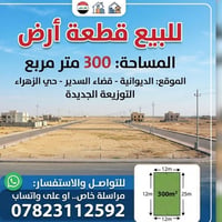 الزهراء التوزيعة الجديدة • قضاء السدير • ٣٠٠م