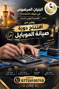 كربلاء المقدسة • صيانة موبايل • فرصة عمل