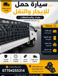 🚛 كيه حمل الاجرة خدمة نقل سريعة وآمنة داخل بغداد وجميع المحافظات. ✅ نق...