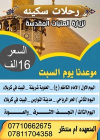 آخر مقاعد • يوم السبت • زيارة العتبات