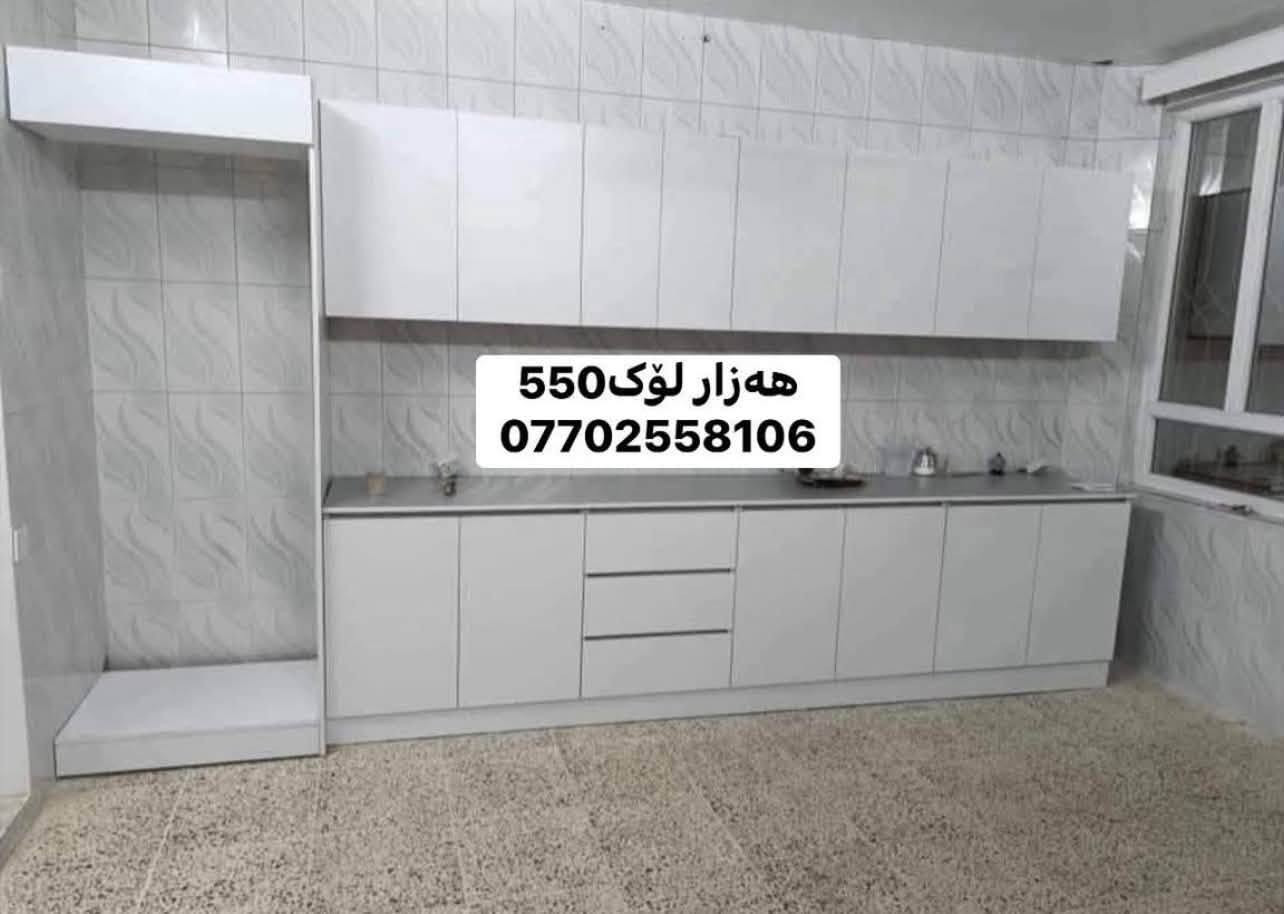 ‎🔥 هەرزانی و کوالیتی لە یەک شوێن! 🔥�✨ تەنها لای ئێمە گەورەترین و باشترین داشکان لە کوردستان ✨
‎❌ پارەی زۆر مەدە!�✅ بە نرخی گونجاو کوالیتی بەرز بەدەست بهێنە
‎📏 کەوانتەرێکی تەواو:�✔️ درێژی: 3 مەتر�✔️ سنگ + 1.5 بەردی لەگەڵ�✔️ دروستکراو بە MDF کوالیتی بەرز
‎🎨 بە هەر ڕەنگ و دیزاینێک کە دەتەوێت�🛡️ زەمانەتی: 5 ساڵ
‎💰 نرخ: تەنها 550,000
‎🚚 گەیاندن بۆ هەموو کوردستان�📞 ***********�📲 واتسئاپ | ئاسیا | فایبەر�⏰ خزمەتگوزاری 24 کاتژمێر

