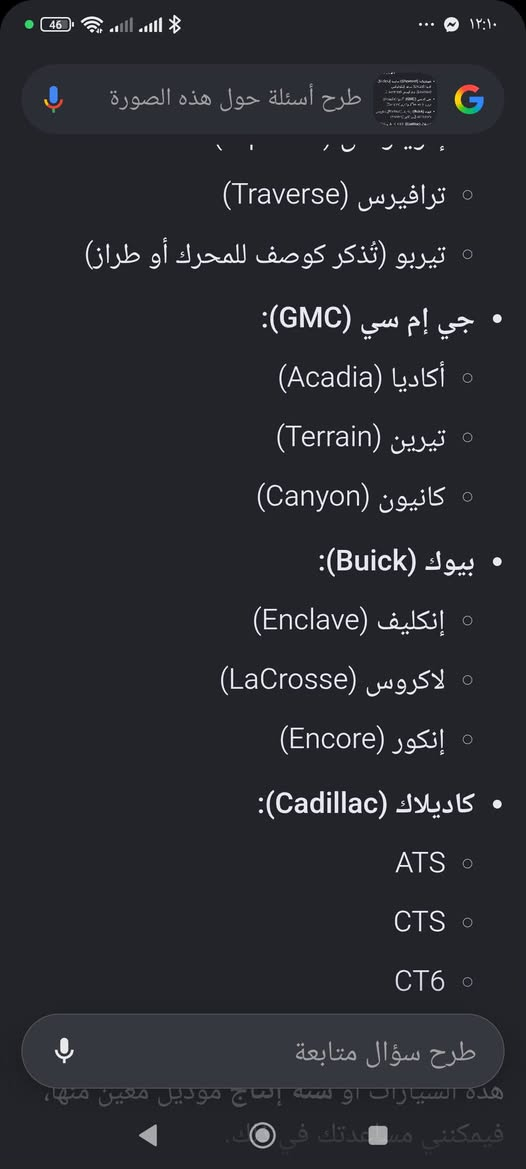 جويتر للبيع بالصور تعرف على اي سياره يرهم مكاني بغداد كمب ساره السعر 30 الف 
***********

نص مكتوب في الصور:
- • شيفروليه (Chevrolet): ماليبو (Malibu)، كروز (Cruze) تيربو، إيكونوقس (Equinox)، وترافيرس (Traverse).
- • جي إم سي (GMC): أكاديا (Acadia)، تيرين (Terrain)، وكانير (Canyon).
- • بيوك (Buick): إنكليف (Enclave)، لاكروس (LaCrosse)، وإنكور (Encore).
- • كاديلاك (Cadillac): ATS، CTS، وCT6.
- جي إم سي (GMC)
- • جي إم سي كانيون (GMC Canyon): موديلات من 2015 إلى 2019 (كب ب محرك 2.5L).
- • جي إم سي أكاديا (GMC Acadia): موديلات من 2017 إلى 2021 (محرك 2.5L). Amazon.ae
- بويك (Buick)
- • بويك إنفجن (Buick Envision): موديلات من 2017 إلى 2020.
- • بويك لاكروويس (Buick LaCrosse): موديلات من 2018 إلى 2019 (محرك 2.5L). 1+ eBay
- 💡 ملاحظة هامة: للتأكد 100% قبل الشراء أو التركيب، يُنصح دائماً بالنظر إلى الرقم المطبوع المحفور على الغطاء البلاستيكي للقطعة التالفة
- بإمكانك طرح أي سؤال
- طرح أسئلة حول هذه الصورة
- ترافيرس (Traverse)
- تيربو (تُذكر كوصف للمحرك أو طراز)
- جي إم سي (GMC):
- أكاديا (Acadia)
- تيرين (Terrain)
- كانيون (Canyon)
- بيوك (Buick):
- إنكليف (Enclave)
- لاكروس (LaCrosse)
- إنكور (Encore)
- كاديلاك (Cadillac):
- ATS
- CTS
- CT6
- طرح سؤال متابعة
- طرح أسئلة حول هذه الصورة قائـمة موديلات السيارات حسب الماركة: • شيفروليه (Chevrolet): o ماليبو (Malibu) o كروز (Cruze) o إكوينوكس (Equinox) o ترافيرس (Traverse) o تيربو (تُذكر كوصف للمحرك أو طراز) • جي إم سي (GMC): o أكاديا (Acadia) o تيرين (Terrain) o كانيون (Canyon) • بيوك (Buick): o إنكليف (Enclave) طرح سؤال متابعة o كاديلاك (Cadillac)
- 12609075 ) يرهم بشغل مباشر ومخصص على محركات جنرال موتورز (GM) سعة 2.5 لتر ذات الـ 4 أسطوانات (4Cyl 2.5L).
- تجد أدناه قائمة السيارات والموديلات التي يركب عليها هذا الجزء بالتحديد:
- 🚗 شيفروليه (Chevrolet)
- • شيفروليه ماليبو (Chevrolet Malibu): موديلات من 2013 إلى 2021 (بشرط محرك 2.5L).
- • شيفروليه إمبالا (Chevrolet Impala): موديلات من 2014 إلى 2019 (محرك 2.5L).
- • شيفروليه بليزر (Chevrolet Blazer): موديلات 2019 و2020 (محرك 2.5L).
- • شيفروليه كولورادو (Chevrolet Colorado): موديلات من 2015 إلى 2020 (بكب محرك 2.5L). 🛍️ ebay 2+