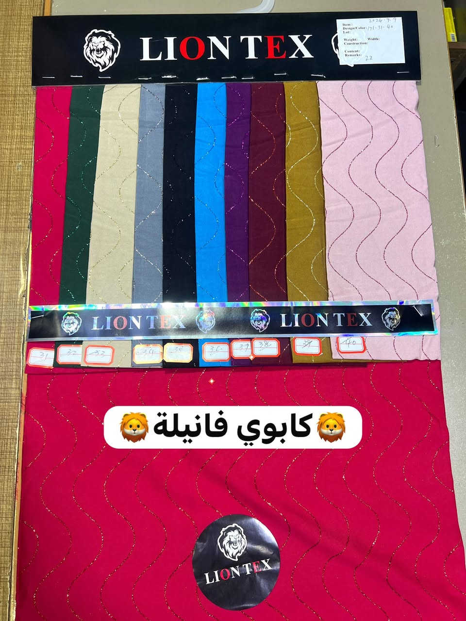 السلام عليكم 
السيتااات الاخيرة
كابوي مسيم ثقيل
سندريلا مسيم ثقيل
من اقمشة الاسد الذهبي المعروفة
قلم بالطول الوان مميزة خامة اصلية
وتدللون 
بغداد الشورجة خان الكتان
الحاج عمار العزاوي 
***********
