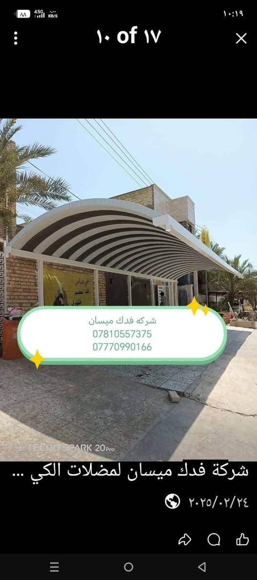 شركة فدك ميسان لمضلات الكي سبان والقماير الحديثه ***********
***********
سارع وحجز فقط (ضمان 5سنوات)
🛠كرسته وعمل، مستعدون للعمل مع دوائر الدولة
نقدم لكم مظلات كي سبان بمواصفات عاليه
كي سبان من النوع الثقيل)(0:5) ملم
السواقي مغلون ضد التصدي والزنجار  اظافه الى قواعد  تثبيت
نعمل كافه انواع الحداده مسقفات السطح الكيربي والسندويج كل هاي المواصفات بسعر ثابت
مستعدون لتجهيز دوائر الدوله والمدارس والاقضية و النواحي
_ملاحظه /المساحه اقل من 20متر مربع  تحسب عله مقطوعه 
العنوان : العمارة ميسان طريق المشرح مقابيل البانزين خانه مالت المجبس 
_
كادر مختص من النجف
_

☎ماعليكم الا الاتصال او مراسلة الصفحه واتساب *********** وتساب 
***********  وتساب
