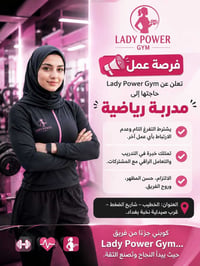 مدربة رياضية • دوام كامل • شارع الضغط