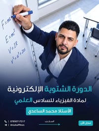 فيزياء • السادس العلمي • دورة شتوية إلكترونية