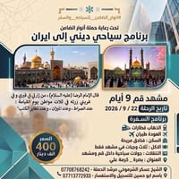 حملة أنوار الضامن • سفر ديني • مشهد-قم