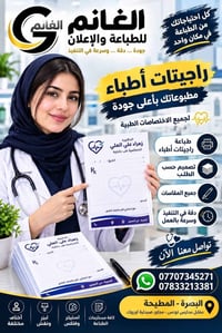 طباعة • راجيتات أطباء • البصرة المطيحة