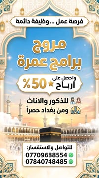 مروج اعلانات • عمرة • ٥٠٪ أرباح
