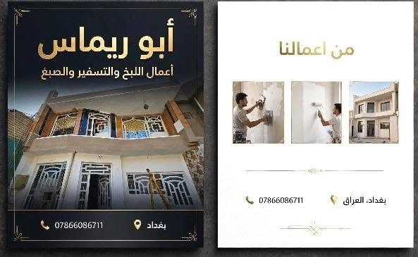 السلام عليكم ورحمة الله وبركاته كادر لباخين جر وسقل و طلس وكوبلنات وصبغ واتس *********** واتس
