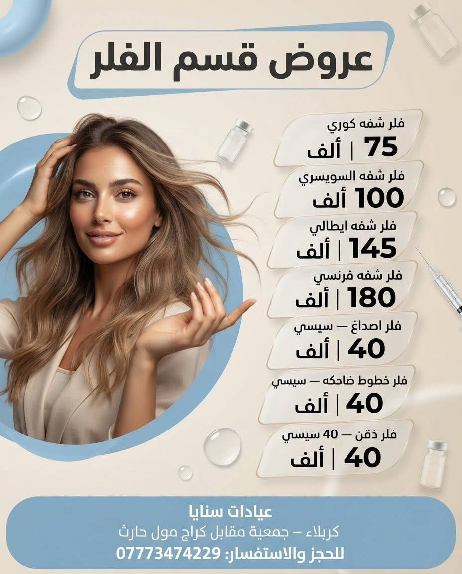 لا توجد تفاصيل

نص مكتوب في الصور:
- عروض سنايا تقنيات الجمال والنضارة التكساس يمه صار بـ 200 ألف خيوط الشد والنضارة 115 ألف بس! غمازاتك ويانه أجمل سعر الغمازة 65 ألف عيادات سنايا كربلاء - جمعية مقابل كراج مول حارث للحجز والاستفسار: ***********
- عروض قسم الفلر
- فلر شفه كوري
- 75 | ألف
- فلر شفه السويسري
- 100 ألف
- فلر شفه ايطالي
- 145 | ألف
- فلر شفه فرنسي
- 180 | ألف
- فلر اصداغ – سيسي
- 40 | ألف
- فلر خطوط ضاحكه – سيسي
- فلر ذقن – 40 سيسي
- عيادات سنايا
- كربلاء – جمعية مقابل كراج مول حارث
- للحجز والاستفسار: ***********
- عروض البوتوكس
- بوتوكس وجه كامل
- بوتوكس جبين
- 75 ألف
- بوتوكس حول العين
- 45 ألف
- رفع حاجب
- 50 ألف
- ابتسامة لثوية
- 25 ألف
- بوتوكس شقيقة
- 125 ألف
- بوتوكس شد رقبة
- كربلاء - جمعية مقابل كراج مول حارث
- عروض الميزوات وإبر النضارة إبرة كلف وتصبغات 50 ألف إبرة إزالة حب شباب 50 ألف إبرة هايرون إيطالي 60 ألف إبرة حليب 55 ألف إبرة العنبر زعفران 75 ألف إبرة اكزوزوم 250 ألف إبرة شد مائي 225 ألف عيادات سنايا كربلاء - جمعية مقابل كراج مول حارث للحجز والاستفسار: ***********
- عروض قسم البلازما
- بلازما عادية
- 15 ألف
- بلازما مفعلة
- 30 ألف
- بلازما وجه وشعر
- البلازما الذهبية
- تقطيع الألياف
- 60 ألف
- بلازما مع إبرة توريد