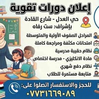 لا توجد تفاصيل  نص مكتوب في الصور: - إعلان دورات تقوية حي العدل - شارع...