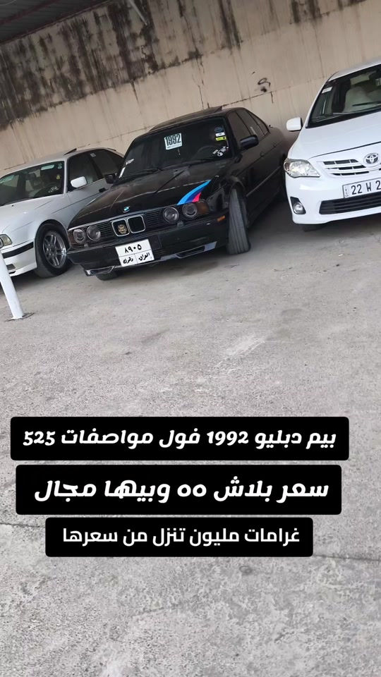 #***********  *********** #البصرة  #عراق #بغداد #العراق 

نص مكتوب في الصور:
- بيم دبليو 1992 فول مواصفات 525 سعر ببلاش ٥٥ وبيها مجال غرامات مليون تنزل من سعرها