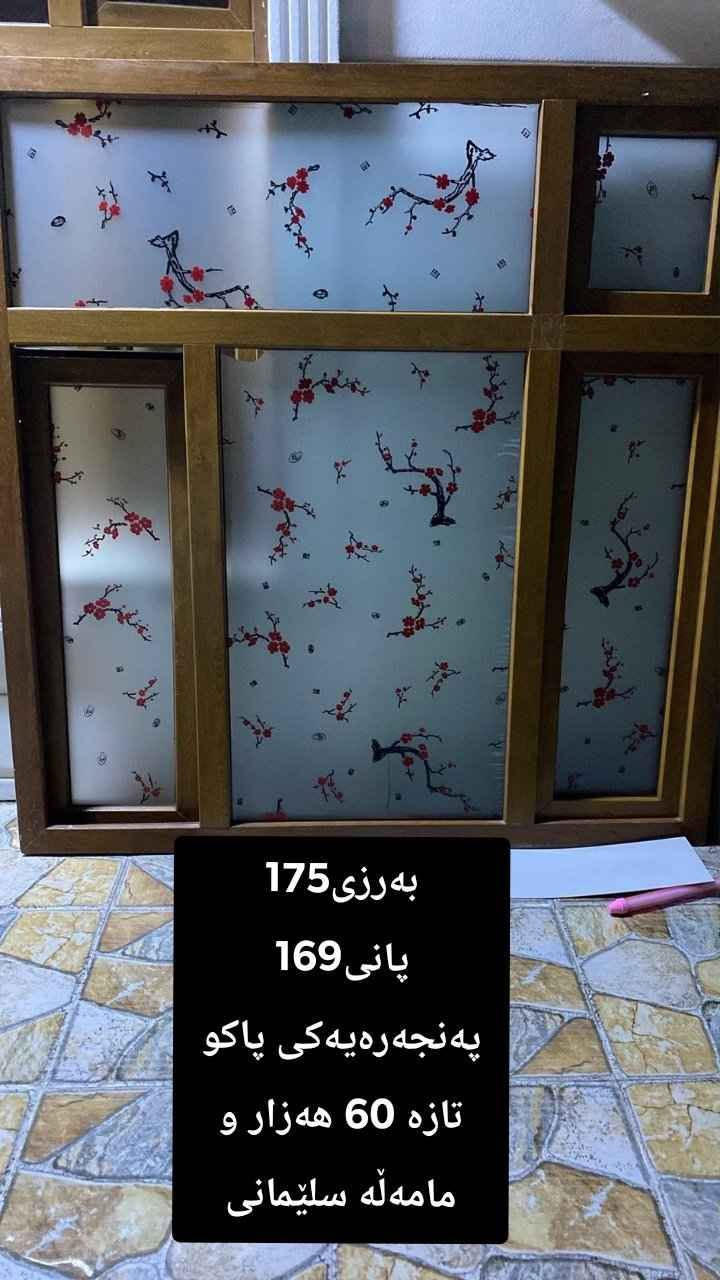 دەرگاو پەنجەرە بۆ فرۆشتن سلێمانی قیاسو نرخیان نوسراوە بۆ مامەڵە مەسج کە السليمانية, العراق

نص مكتوب في الصور:
- دووده رگای پلاستیک تازه ههمان نه خش به رزی 209 پانی 99 سلیمانی دانهی 100 هه زارو مامهلّه
- پينج ده رگای پلاستیک ههمان نه خش تازه و پاک قیاسیان 209 به 99 سليمانى دانهى 100 هه زارو مامهله
- ده‌رگای پاکو جوان پلاستى به‌رزى 206 پانى 96 سليمانى 100 هه‌زارو ماموڵه‌
- دووپەنجەرەی ساده به رزی 102 پانی 150 به شوشه وه 50 هه زارو مامەله
- به رزی 175
- پانی 169
- په نجه ره یه کی پاکو
- تازه 60 هه زار و
- مامه‌ڵه سلێمانی