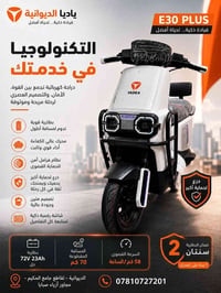 E30 PLUS • مدى ٧٠ كم • ضمان بطارية سنتين