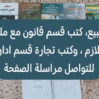 لا توجد تفاصيل  نص مكتوب في الصور: - كتب للبيع، كتب قسم قانون مع ملخصا...