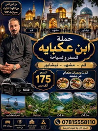 ابن عكبايه • قم مشهد • باصات VIP