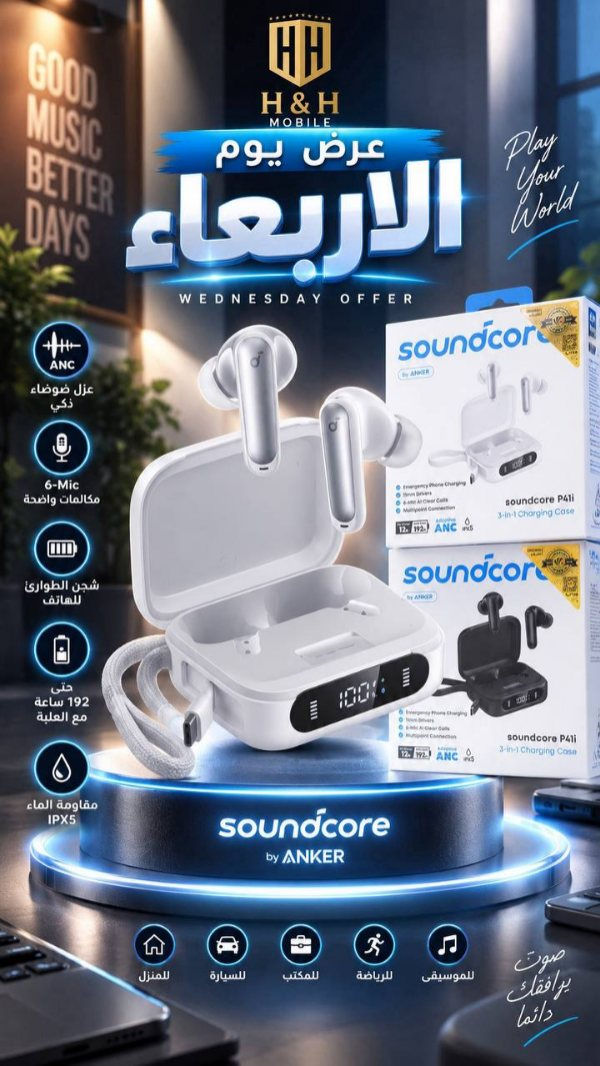 عرض يوم الاربعاء

العملاقة soundcore  p41 i من Anker
وبضمان سنة 
تطبيق خاص بالسماعه 
٦ مايكات
١٢ ساعه للتك ، ١٩٢ ساعه مع الحافظه 
امكانية شحن السماعه من الكيبل المدمج
امكانية شحن الهاتف من السماعة 
والكثير الكثير من المواصفات

التفاصيل داخل الفديو

————————-

السعر  ٨٣  الف

————————

توصيل كل العراق ٥ الأف

————————-

للحجز او الاستفسار المراسله على الواتساب

*********** 
***********

————————-

العنوان شارع فلسطين مجاور الكوخ مكتب H&H

————————-

رابط جميع برامج التواصل https:// heylink.me/hussein.handh/

———————-

رابط الانضمام لكروب الواتساب https://chat.whatsapp.com/FvFJNN4B3DU3r8Zw96uhig?mode=gi_t
————————-

رابط الانضمام لقناة الواتساب ‏ https://whatsapp.com/channel/0029VbCZofYISTkPK9NW1729
