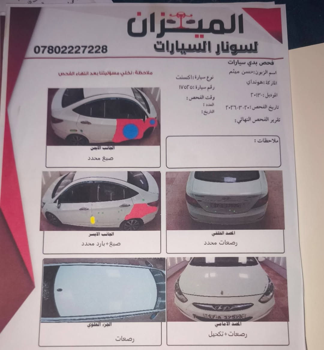 سلام عليكم اكسنت للبيع  سعر 78 وبيهه مجال للشراي   جماعته جوه سبعين مارد اشوفهم 😂
وارد خليجي موديل 2013 مكينه 1600 دوش قطرتين كير ومكينه مكفولات بيها قطعتين ونص صبغ فقط بدون تبديل وبدون دواخل كفاله تخم تاير جديد تبريد شغال سنويه وهزه جديده ل 31 رقمها مثنى  انكليزي الجديد مشروع وطني باسمي  وين متريد تداور السياره مكان سياره كوفه متنبي
***********
