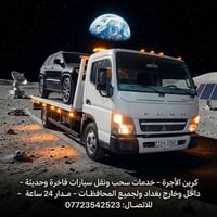 كرين سطحيه • سحب سيارات • ٢٤ ساعة