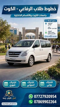 نقل طلابي • الرفاعي-الكوت • اشتراك شهري