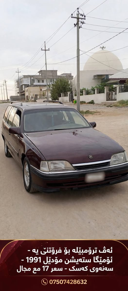 ‎ئومێگا ستێشن‎ سميل, دهوك

نص مكتوب في الصور:
- ئه ف ترومبيله بو فروتنى يه - ئوميكا سته يشن مودى موديل 1991 - سه نهوى كه سک - سعر 17 مع مجال ***********
- ئه ڤ ترومبیله بو فرۆتنا یه - ئومیگا سته یشن مودیل 1991 - سه نه وی که سک - سعر 17 مع مجال ***********
- ئه ف ترومبيله بو فروتنى يه - ئوميگا سته يشن
- موديل - موديل 1991 - سنه وى که سک -
- سعر 17 مع مجال -
- ***********
- ئه ڤ ترۆمبیله بۆ فرۆتنئ یه - ئۆمیگا سته یشن مؤدیل 1991-سه نه وی که سک - سعر 17 مع مجال ***********
- ئه ڤ تروّمبێله بو فڕۆتنّى يه - ئوُمىّگا سته‌یشن
- مۆدّیل 1991 -
- سه نهوى که سک - سعر 17 مع مجال