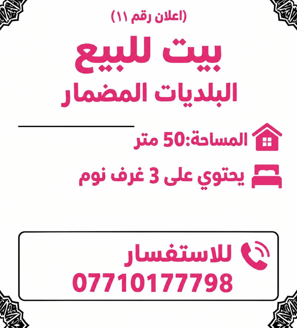 عروض للبيع طابو

نص مكتوب في الصور:
- (إعلان رقم 4) بيت للبيع البلديات المضمار مساحة:50 متر واجهه 7,5 يحتوي على 2 غرف نوم انزال 6,66 البيت فارغ للاستفسار ***********
- (إعلان رقم 3) بيت للبيع البلديات المضمار مساحة: 50 متر واجهه 5 يحتوي على 3 غرف نوم نزال 10 بناء 2018 البيت فارغ للاستفسار ***********
- (إعلان رقم 5) بيت للبيع البلديات المضمار ال 3000 مساحة: 50 متر يحتوي على 3 غرف نوم طابقين ونص للاستفسار ***********
- (اعلان رقم 1) شقه للبيع السيدة المساحة: 125 متر طابق 9 مفروشه تحتوي على 3 غرف نوم للاستفسار ***********
- (اعلان رقم، 2) دار قديم بمثابه قطعه ارض النعيريه المساحة: 383 متر للاستفسار ***********
- (اعلان رقم 8) قطعة ارض للبيع البلديات التجار مقابل المحكمة المساحة: 100 متر الواجهه: 10 النزال 10 للاستفسار ***********
- (اعلان رقم 9) قطعه ارض للبيع البلديات المضمار شارع الحشد المساحة: 150 متر واجهه 7,5 نزال 20 للاستفسار ***********
- (اعلان رقم ١١) بيت للبيع البلديات المضمار المساحة: 50 متر يحتوي على 3 غرف نوم للاستفسار ***********
- (اعلان رقم ٦) بيت للبيع: البلديات المضمار المواصفات المختصرة المواصفات الرئيسية المساحة: ١٥٠ متر مربع المساحة: 150 متر مربع يحتوي على ٤ غرف نوم بناء ٢٠١٨ للاستفسار وتحديد موعد: ***********