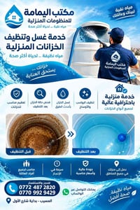 غسل خزانات • خدمة منزلية • بابل المسيب