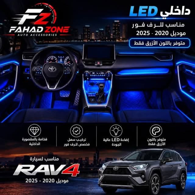 راف فور ٢٠٢٠–٢٠٢٥ • LED داخلي • أزرق