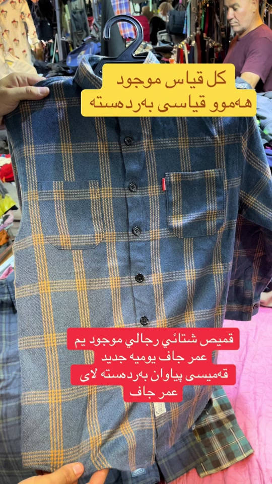 #كركوك_راس_الجسر #باله_اوربي #كركوك #بالات #هەولێر_سلێمانی_دەهۆک_ڕانیه_کەرکوک 

نص مكتوب في الصور:
- كل قياس موجود
- ههموو قياسى بهردهسته
- قميص شتائي رجالي موجود يم عمر جاف يوميه جديد
- قه‌ميسی پياوان به‌رده‌سته لای عمر جاف