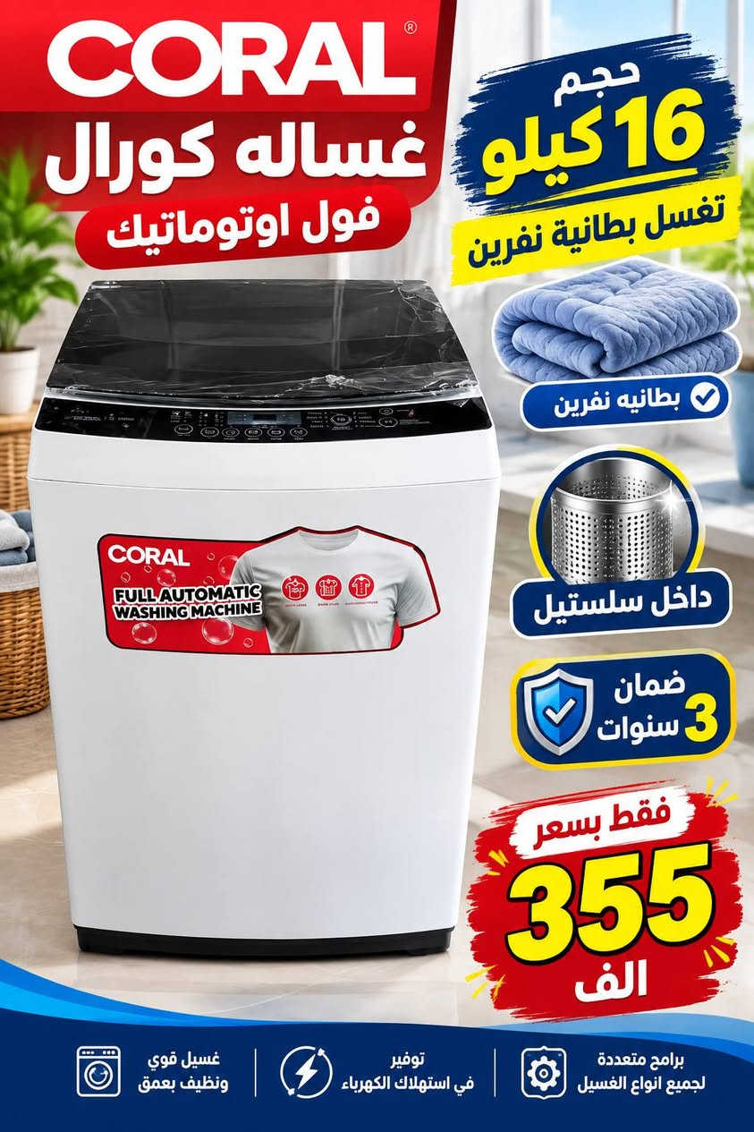 💕🍃تمتع بالعروض المميزة فقط بسعر 175 الف 🍃💕‬
عرض تحطيم الأسعار للغسالات 💝💝💝💝💝💝
***********
*********** 
1_غسالة هيتاشي 15 kg فقط بسعر 175 الف
دبل ماطور نحاس 100% وبضمان حقيقي لمدة سنتين السعر 165 الف والتوصيل مجاني 
~~~~~~~~
2_ غسالة هيتاشي 38 كيلو سطح بلازما باب هيدروليك
حوض يسع لغسل بطانيه نفرين بسعر 210 الف

غسالات الجي فول اوتوماتيك باب جانبي وعلوي
 باسعار تنافسيه وضمان 10 سنوات 
 💕🍃💕وتتوفر خدمة توصيل مجانية داخل بغداد ل باب الدار مع الفحص واستلام بطاقة الضمان
توصيل لجميع المحافظات بأنسب الاسعار 💕🍃💕
للحجز والأستفسار يرجى مراسلة الصفحة أو الآتصال على‬
***********
العنوان : كرادة خارج _تقاطع المسبح 
❤️💕❤️توصيل لباب لبيت وعدم استلام المنتج قبل الفحص الموقعي واستلام وصل الضمان❤️💕

نص مكتوب في الصور:
- غسالة هيتاشي 15 كيلو بسعر 175 ألف 175 ألف جودة عالية تعمل بماطور نحاس ضمان سنتين
- CORAL غساله كورال حجم 16 كيلو فول اوتوماتيك تغسل بطانية نفرين بطانيه نفرين داخل سلستيل ضمان 3 سنوات فقط بسعر 355 الف برامج متعددة لجميع انواع الغسيل توفير في استهلاك الكهرباء غسيل قوي ونظيف بعمق
- غساله هيتاشي 38 كيلو
- فقط بسعر 210 الف
- تغسل بطانيه نفرين
- غسالة الجي فول اوتوماتيك باب جانبي 8 كيلو فقط بسعر 399
- غسالة هيتاشي الحجم العملاق 38 ونص فقط بسعر 210 الف