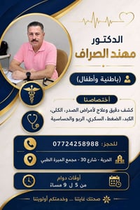 لا توجد تفاصيل  نص مكتوب في الصور: - الدكتور مهند الصراف (باطنية وأطفا...