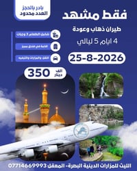 مشهد • ٥ أيام • طيران ذهاب وعودة