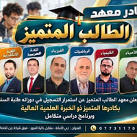 معهد الطالب المتميز • حي الأمانة • تسجيل مستمر