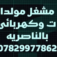 مشغل مولدات • كهربائي • الناصرية