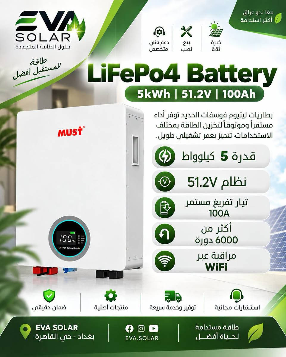 متوفر بطاريات Must من الوكيل الحصري في بغداد 🫰
خلايا REPT Grade A ضمان خمس سنوات صيانة 
15kWh - 2,350,000 
10kWh - 1,900,000
  5kWh - 1,050,000 - نظام 24 فولت 
  5kWh - 1,050,000 - نظام 48 فولت

نص مكتوب في الصور:
- طاقة أفضل لمستقبل أكثر
- بيع | نصب | دعم فني
- EVA SOLAR
- حلول الطاقة المتجددة
- LiFePo4 Battery
- 15.36kWh | 51.2V | 300Ah
- بطاريات ليثيوم فوسفات الحديد توفر أداء
- مستقراً وموثوقاً لتخزين الطاقة بمختلف
- الاستخدامات تتميز بعمر تشغيلي طويل.
- قدرة 15 كيلوواط
- نظام 51.2V
- تيار تفريغ مستمر 200A
- أكثر من 6000 دورة
- مراقبة عبر WiFi
- خبرة وثقة بالسوق
- توفير وخدمة سريعة
- دعم فني متخصص
- ضمان حقيقي
- طاقة مستدامة لحياة أفضل
- EVA.SOLAR
- بغداد - حي القاهرة
- طاقة أفضل لمستقبل أكثر | بيع | نصب | دعم فني EVA SOLAR حلول الطاقة المتجددة LiFePo4 Battery 10.24kWh | 51.2V | 200Ah بطاريات ليثيوم فوسفات الحديد توفر أداء مستقراً وموثوقاً لتخزين الطاقة بمختلف الاستخدامات. تتميز بعمر تشغيلي طويل. قدرة 10 كيلووواط نظام 51.2V تيار تفريغ مستمر 150A أكثر من 6000 دورة مراقبة عبر WiFi ضمان حقيقي دعم فني متخصص توفير وخدمة سريعة خبرة وثقة بالسوق EVA SOLAR بغداد - حي القاهرة EVA.SOLAR طاقة مستدامة لحياة أفضل
- معا نحو عراق أكثر استداة EVA SOLAR حلول الطاقة المتجددة طاقة للمستقبل أفضل دعم فني متخصص بيع نصب خبرة ثقة LiFePo4 Battery 5kWh | 51.2V | 100Ah MUST بطاريات ليثيوم فوسفات الحديد توفر أداء مستقراً وموثوقاً لتخزين الطاقة بمختلف الاستخدامات, تتميز بعمر تشغيلي طويل. قدرة 5 كيلووواط نظام 51.2V تيار تفريغ مستمر 100A أكثر من 6000 دورة مراقبة عبر WiFi ضمان حقيقي منتجات أصلية توفير وخدمة سريعة استشارات مجانية EVA SOLAR بغداد - حي القاهرة EVA.SOLAR طاقة مستدامة لحياة أفضل
- EVA SOLAR حلول الطاقة المتجددة طاقة أفضل لمستقبل أكثر بيع | نصب | دعم فني LiFePo4 Battery 5.12kWh | 25.6V | 200Ah بطاريات ليثيوم فوسفات الحديد توفر أداء مستقراً وموثوقاً لتخزين الطاقة بمختلف الاستخدامات. تتميز بعمر تشغيلي طويل. قدرة 5 كيلوواط نظام 25.6V تيار تفريغ مستمر 100A أكثر من 6000 دورة مراقبة عبر WiFi خبرة وثقة بالسوق توفير وخدمة سريعة دعم فني متخصص ضمان حقيقي EVA SOLAR بغداد - حي القاهرة EVA.SOLAR طاقة مستدامة لحياة أفضل