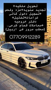 تحويل ملكيه • هزة وفحص • معقب مرور اربيل