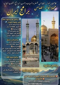أنوار الضامن • قم - مشهد • رحلات ٥-٩ أيام