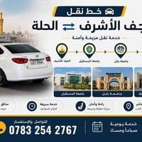 توصيل • النجف⇄الحلة • طلاب/طالبات