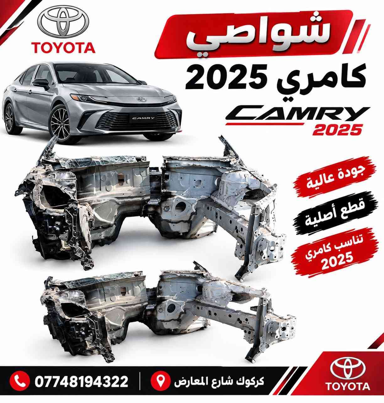 لا توجد تفاصيل

نص مكتوب في الصور:
- TOYOTA CAMRY 2025 XSE بك لايت كامري 25 XSE إضاءة LED حديثة تصميم مطابق للوكالة جاهز للتركيب تصميم أنيق يضفي لمسة فخامة تركيب سهل بدون تعديلات جودة عالية ومتانة طويلة *********** كركوك شارع المعارض TOYOTA CAMRY XSE
- شواصي
- كامري 2025
- CAMRY
- 2025
- جودة عالية
- قطع أصلية
- تناسب كامري
- ***********
- كركوك شارع المعارض
- TOYOTA مسطرة صندوق خلفي خليجي زيرو بلادي 26 CAMRY 2026 جودة أصلية تركيب سهل مناسب لسيارة 2026 كركوك شارع المعارض *********** | *********** بدل توصيل السريع تفصيخ بلادي
- TOYOTA تخم لد بلادي *********** Rami Amir