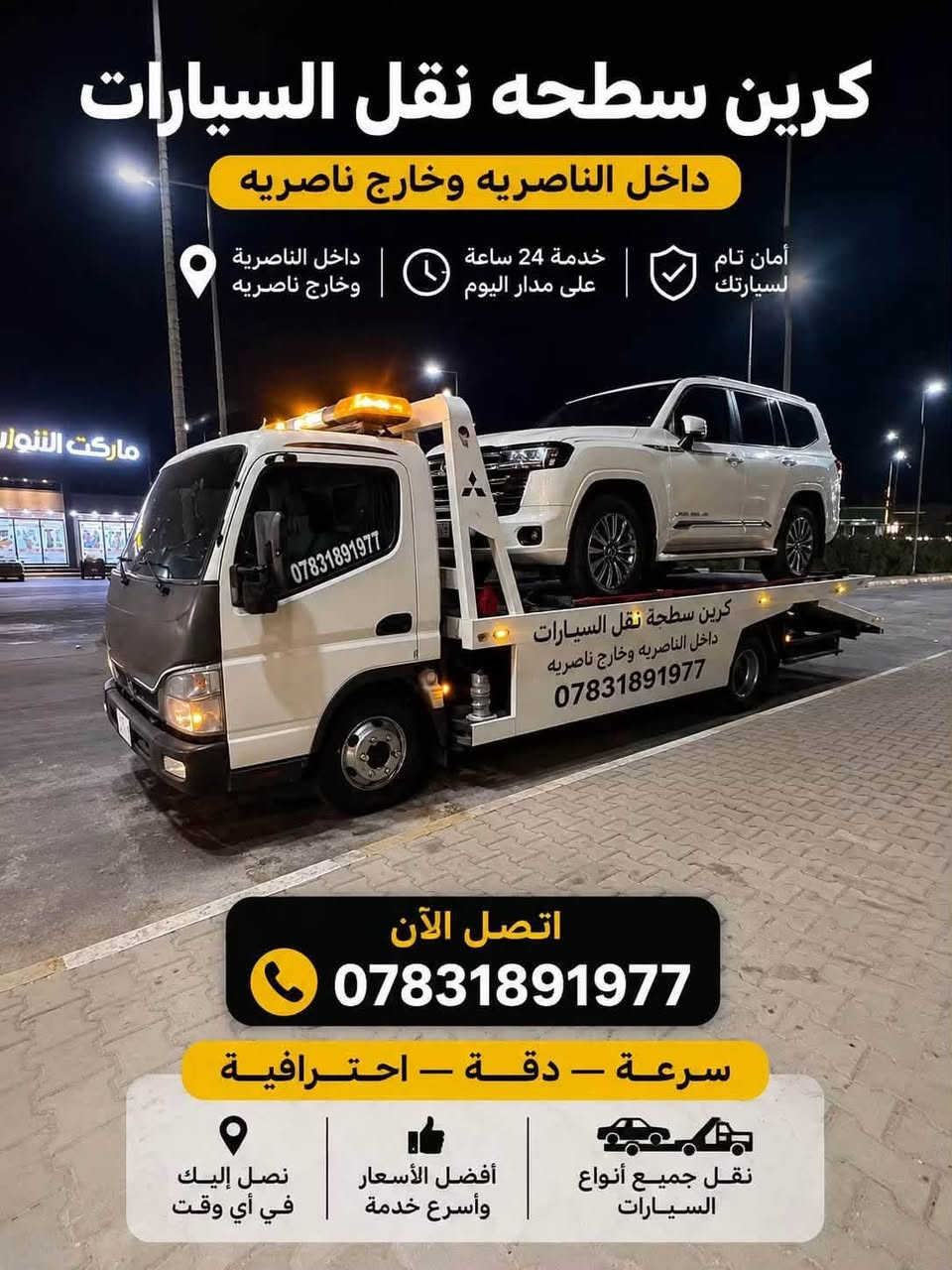 لا توجد تفاصيل

نص مكتوب في الصور:
- ***********
- كرين سطحه نقل السيارات داخل الناصريه وخارج ناصريه داخل الناصريه وخارج ناصريه خدمة 24 ساعة على مدار اليوم أمان تام لسيارتك ماركت الننوان *********** كرين سطحه نقل السيارات داخل الناصريه وخارج ناصريه *********** اتصل الآن *********** سرعة - دقة - احترافية نصل إليك في أي وقت أفضل الأسعار وأسرع خدمة نقل جميع أنواع السيارات
- كرين للاجرة داخل وخارج الناصرية متواجد ٢٤ ساعة ***********