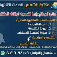 مكتبة الشمس • تحديث المتقاعدين • حي العسكري