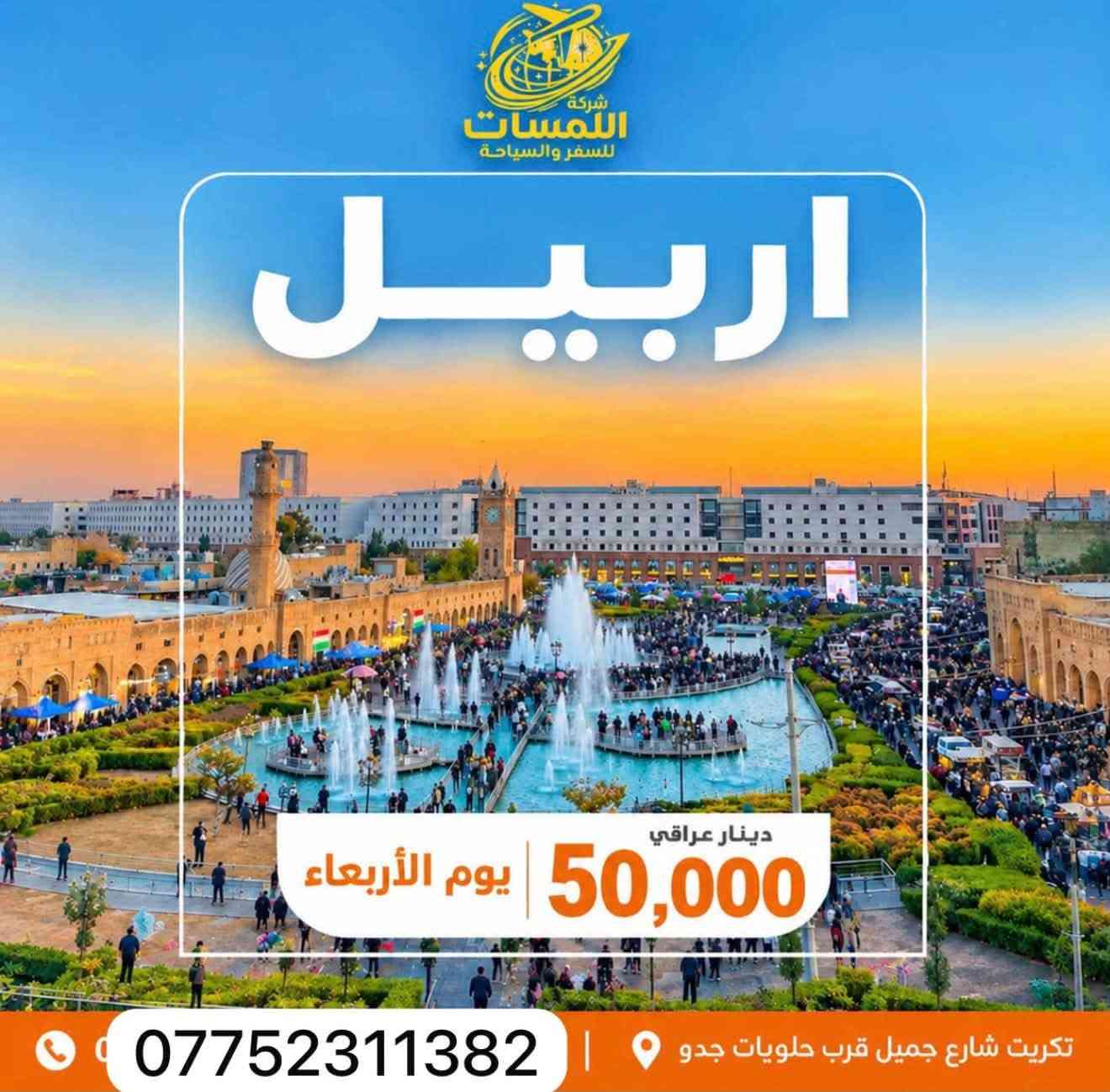 شركة اللمسات • رحلات الموصل • تكريت شارع جميل