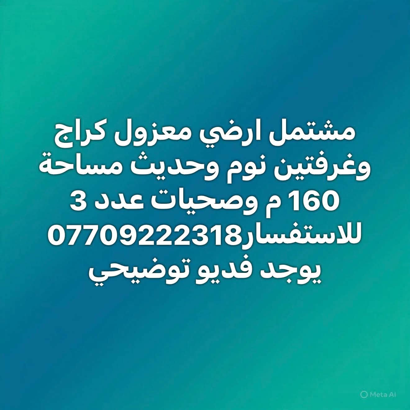 لا توجد تفاصيل

نص مكتوب في الصور:
- بيت للايجار مساحة 600 م يحتوي على 5 نوم وكراج وحديقة تجاري فقط قرب المترو حي جامعة ***********
- مشتمل ارضي معزول مساحة 170 م يحتوي على كراج و3 نوم قرب مدرسة الازهار حي جامعه ***********
- مشتمل ارضي معزول كراج وغرفتين نوم وحديث مساحة 160 م وصحيات عدد 3 للاستفسار 0770922318 يوجد فديو توضيحي
- بيت للإيجار | تجاري فقط
- حي الجامعة | شارع المصرف
- المساحة: 250 م²
- 5 غرف نوم
- العقار مخصص للأنشطة التجارية فقط
- موقع مناسب لمختلف الاستخدامات التجارية
- للاستفسار والتفاصيل:
- ***********
- بيت للايجار المرسلات 3 نوم وحدة ارضي واثنين فوك وصحيات عدد 2 حديث السعر 900 الف ***********
- للايجار بيت مساحة 80 م حي الجامعة يحتوي على غرفة ارضية وثنين فوك السعر 900 الف للاستفسار واتس اب او اتصل ***********