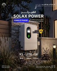 انفيرتر سولاكس • 8kW/10kW/12kW • 10 سنوات ضمان