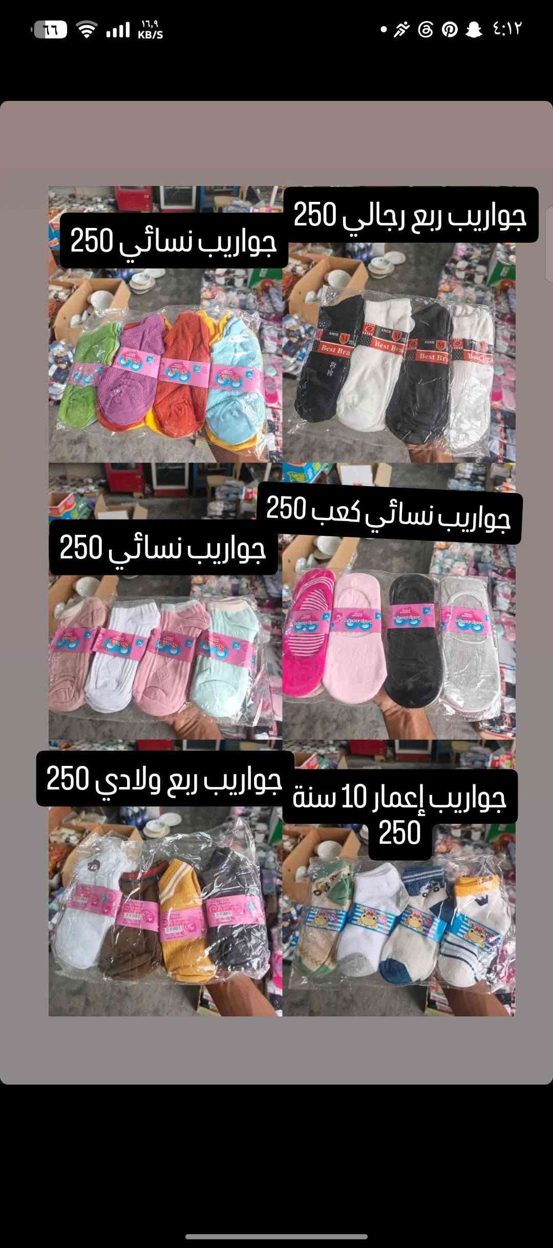 حاجة ربع والتوصيل مجاني للي حسابة يوصل 5 آلاف فما فوق للحجز أو الاستفسار على الواتساب
***********

نص مكتوب في الصور:
- ماعون حلاوة 250
- ماعون شاي 250
- ماعون شاي 4 ب 1000
- نفاضة ستيل 250 ماعون شاي 3 ب 1000 نفاضة ستيل 250 ماعون ستيل 250 ماعون ميلامين 250 ماعون 250
- ماعون تقديم 250 ماعون حلاوة 250 ماعون حلاوة 250 طاسة 250 ماعون 250 ماعون 250
- طاسة 250
- طاسة كبيرة 250
- ماعون 250
- ماعون شاي 250 ماعون 250 ماعون 250 ماعون حلاوة 250 ماعون بيضوي 250 ماعون أزرق 250
- جواريب نسائي 250
- جواريب ربع رجالي 250
- جواريب نسائي كعب 250
- جواريب ربع ولادي 250
- جواريب إعمار 10 سنة 250
- جواريب رياضي 250 جواريب نسائي 250 جواريب بناتي مدرسة 250 جواريب رجالي ربع 250 جواريب كعب اصغار 250 جواريب بناتي 250
- wa_am5 6 ث جواريب بناتي 250 جواريب أطفال كعب 250 جواريب رجالي نص 250 جواريب رجالي ربع 250 جواريب شبابي ربع 250 جارِ الإضافة إلى القصة • 100.0%
- جوراييب بناتي 250
- جوراييب ولادي 250
- جوراييب أطفال ولادي 250
- جوراييب أطفال بناتي 250