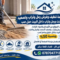 فرش رمل وتراب • تصعيد سمنت • قلعة سكر